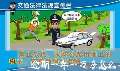 逾期一年一万多怎么办