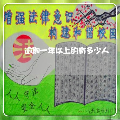 逾期一年以上的有多少人