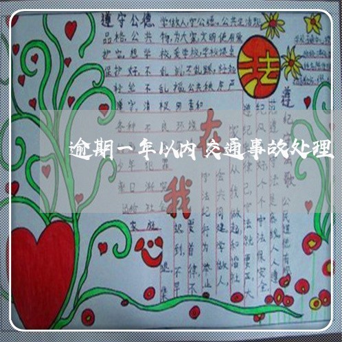 逾期一年以内交通事故处理