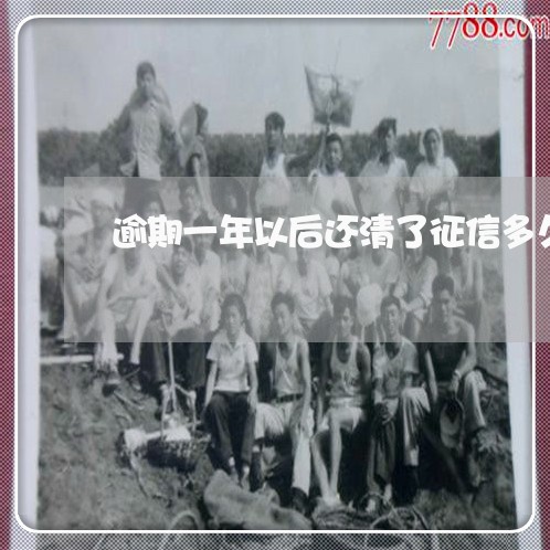 逾期一年以后还清了征信多久恢复 逾期一年以后还清了征信多久恢复