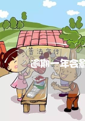 逾期一年会影响信用卡吗 逾期一年会影响信用卡吗