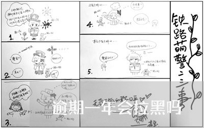 逾期一年会拉黑吗 逾期一年会拉黑吗