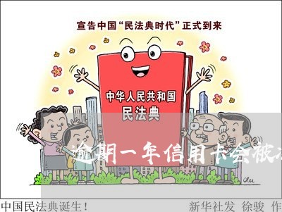逾期一年信用卡会被冻结吗 逾期一年信用卡会被冻结吗
