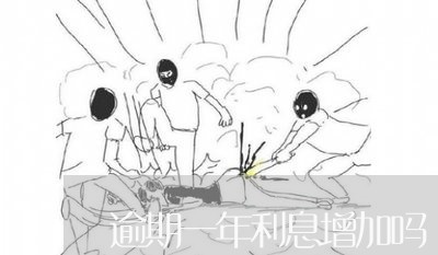 逾期一年利息增加吗 逾期一年利息增加吗