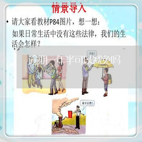 逾期一年半可以减免吗 逾期一年半可以减免吗