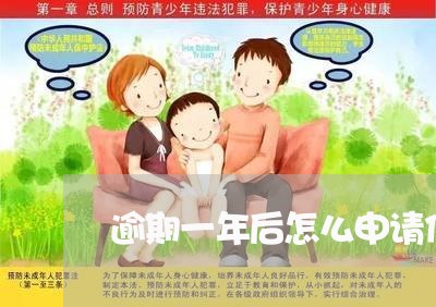 逾期一年后怎么申请信用卡/2023060507047