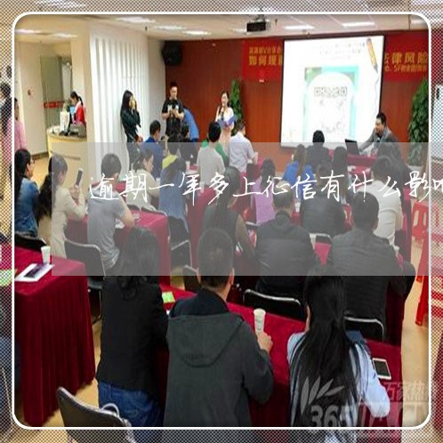 逾期一年多上征信有什么影响