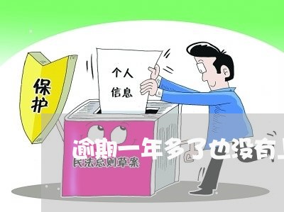 逾期一年多了也没有上门