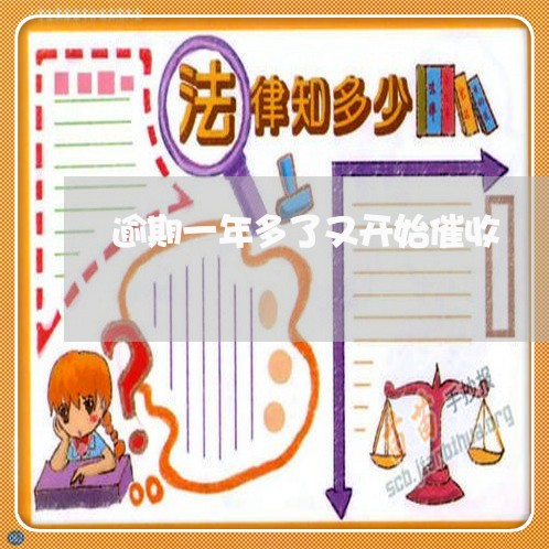 逾期一年多了又开始催收