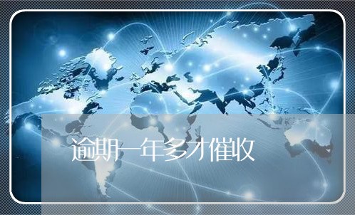 逾期一年多才催收