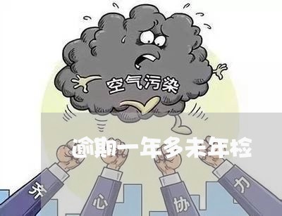 逾期一年多未年检