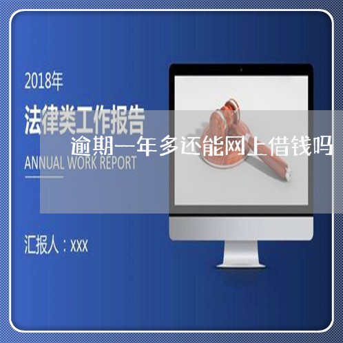 逾期一年多还能网上借钱吗