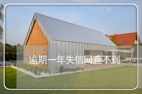 逾期一年失信网查不到