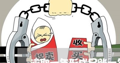 逾期一年形成呆账一年以后还清
