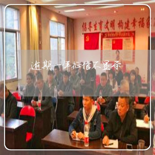 逾期一年征信不显示