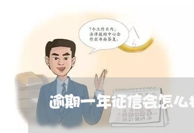 逾期一年征信会怎么样