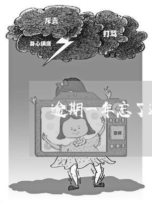逾期一年忘了还了