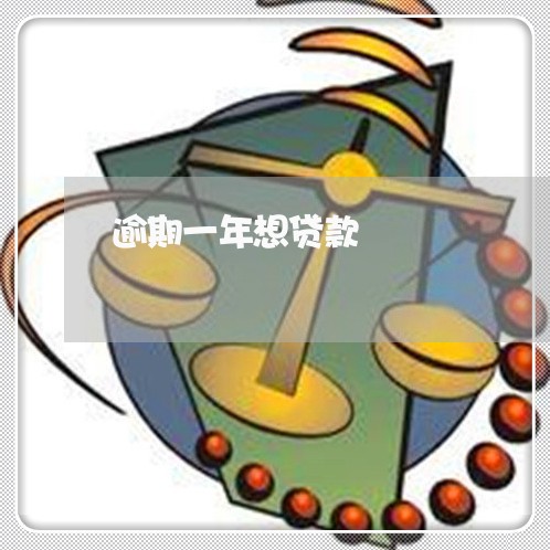 逾期一年想贷款