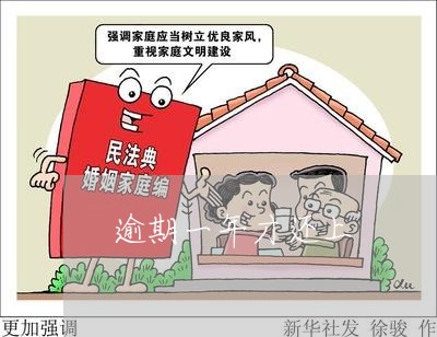 逾期一年才还上