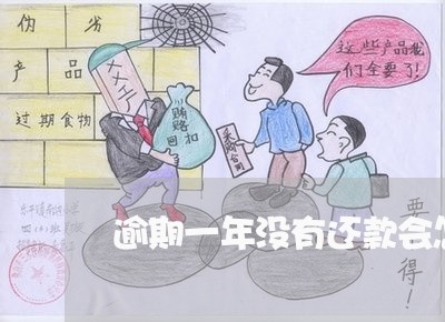 逾期一年没有还款会怎样