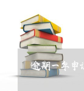 逾期一年申诉 逾期一年申诉