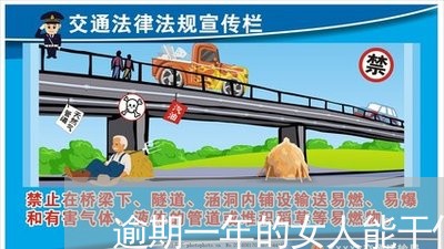 逾期一年的女人能干什么