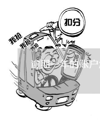 逾期一年的账户怎么施压