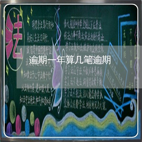 逾期一年算几笔逾期 逾期一年算几笔逾期