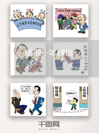 逾期一年翻倍 逾期一年翻倍