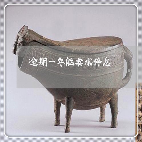 逾期一年能要求停息 逾期一年能要求停息