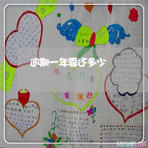 逾期一年要还多少