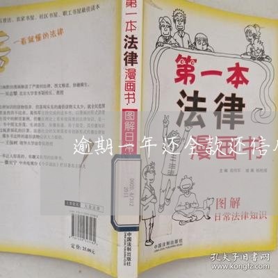 逾期一年还全款还信用卡 逾期一年还全款还信用卡