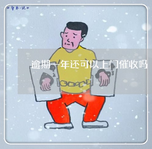 逾期一年还可以上门催收吗 逾期一年还可以上门催收吗
