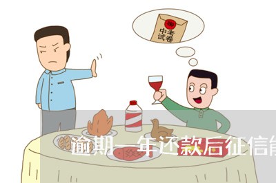 逾期一年还款后征信能恢复吗 逾期一年还款后征信能恢复吗