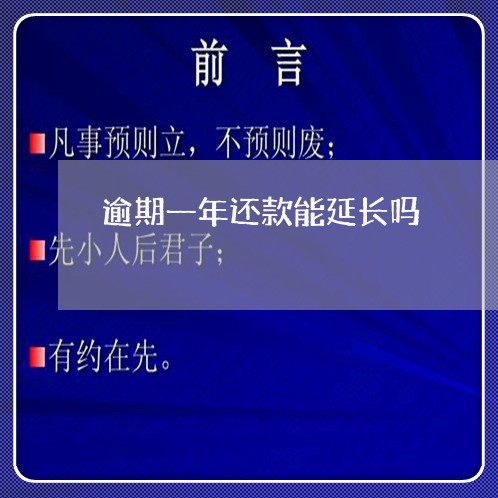 逾期一年还款能延长吗 逾期一年还款能延长吗