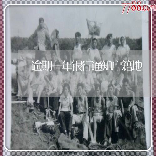 逾期一年银行通知户籍地 逾期一年银行通知户籍地