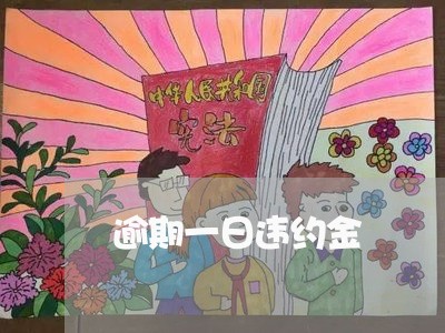 逾期一日违约金