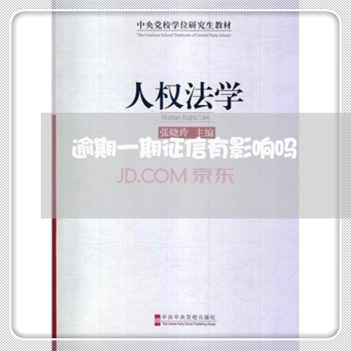 逾期一期征信有影响吗 逾期一期征信有影响吗
