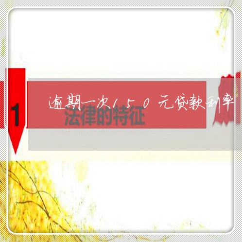 逾期一次150元贷款利率
