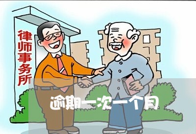 逾期一次一个月 逾期一次一个月