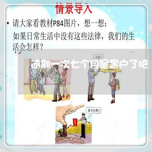 逾期一次七个月是黑户了吧 逾期一次七个月是黑户了吧