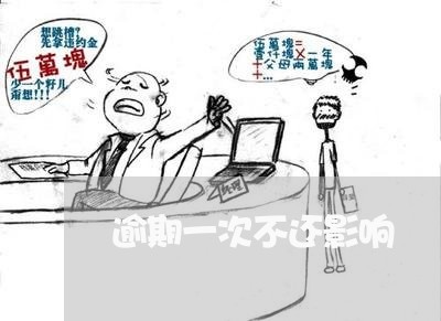 逾期一次不还影响 逾期一次不还影响