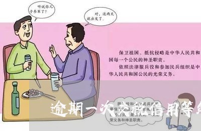 逾期一次交税信用等级会低吗