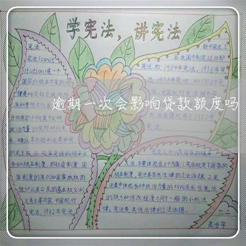 逾期一次会影响贷款额度吗