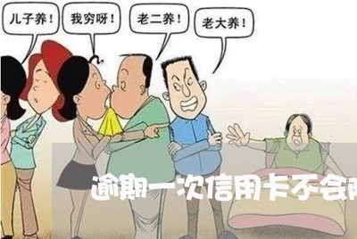 逾期一次信用卡不会降额吗 逾期一次信用卡不会降额吗