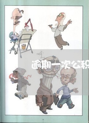 逾期一次公积金 逾期一次公积金