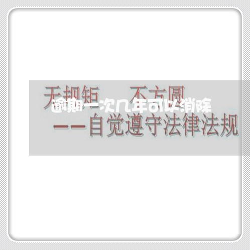 逾期一次几年可以消除 逾期一次几年可以消除