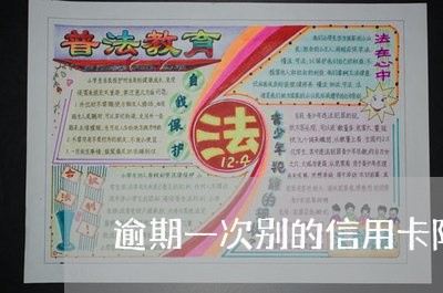 逾期一次别的信用卡降额吗/2023062784928