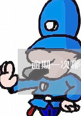 逾期一次哪个APP还能借钱 逾期一次哪个APP还能借钱