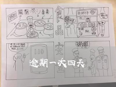 逾期一次四天 逾期一次四天